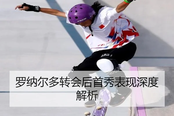 罗纳尔多转会后首秀表现深度解析