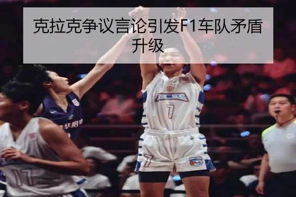 克拉克争议言论引发F1车队矛盾升级