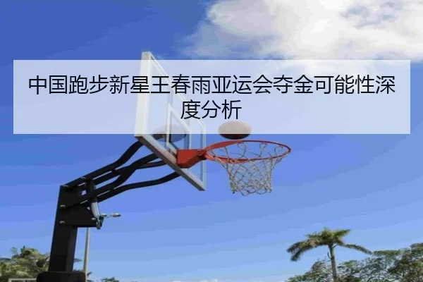zhong-guo-pao-bu-xin-xing-wang-chun-yu-ya-yun-hui-duo-jin-ke-neng-xing-shen-du-fen-xi-2-857.jpg